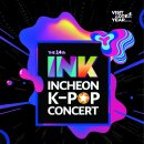 인천K-POP콘서트 INK 콘서트가 열립니다 이미지