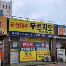 군산대우푸르지오공인중개사사무소 이미지