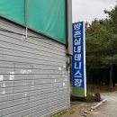 방촌실내테니스장