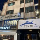 강경수참치 이미지