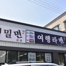 경주여행밀면여행라멘