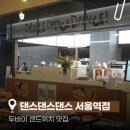 위댄스중앙무도장 | 그랜드센트럴 서울역 샌드위치 맛집ㅣ댄스댄스댄스 서울역점