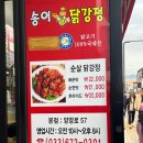 강정 | 양양 현지인 맛집 송이닭강정 후기