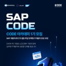 [SAP Korea] 2025 SAP CODE 아카데미 1기 모집 (~8/25(월) 11:00) 이미지