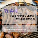 리뷰 | [맛집] 금곡동 양갈비 / 소갈비 무한리필 - 램우본가 리뷰/후기