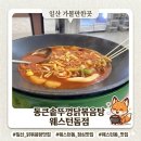 끝판왕찜닭&곱도리탕 | 웨스턴돔 맛집 통큰솥뚜껑닭볶음탕, 야장 감성 일산 닭볶음탕