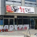도명숯불갈비