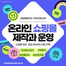 [국비] 네이버 스마트스토어 쇼핑몰 운영 과정 / 오후 / 24.11.19 | 나만의 쇼핑몰 직접 만들어보자! 카페24+상세페이지+판매까지 실전 과정 오픈