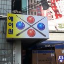 에이원 당구클럽 이미지