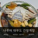맛있는 꽃게장 간장게장택배 후기 나루터 대부도 간장게장