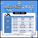 해숲 | 영양사 HACCP팀장교육 수료후기/광주 전남대 해숲식품솔루션