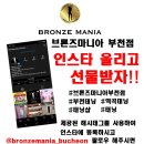 브론즈마니아 - 원주시 능라동길 63 | 브론즈마니아