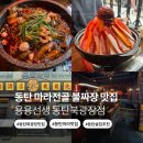 불짜장 | [경기/동탄] 동탄 마라맛집 추천 용용선생 동탄북광장점 마라전골 불짜장 내돈내산 후기