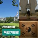 동남(독립)-22-04 | 천안 여행 아이랑 실내 가볼만한곳 독립기념관 입장료 체험 놀거리
