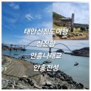 진성정비 | ［충청도］태안 신진도 여행: 신진항 안흥나래교 안흥진성