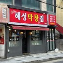 내성교차로 | 부산 동래 맛집 해성막창집 동래점 한우막창구이부터 곱창전골까지 맛난후기
