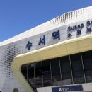 수서역 이미지