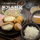진옥 | 성남 금광동 돈까스 맛집 '돈가스진옥' 내돈내산 방문 후기