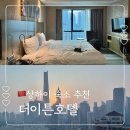 이디야경 | 상하이 부모님 여행 숙소 더이튼호텔 디럭스룸 조식 고층뷰 후기