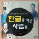 도서출판정음 | [독서 후기] 세종 대왕부터 헐버트까지 한글을 지킨 사람들