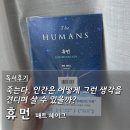 휴먼(The HUMANS) 매트 헤이그. 나 자신을 돌아보게 만든 SF소설 이틀 완독 후기
