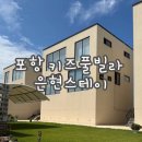 은현 스테이 | 경북 포항 숙소 풀빌라 은현스테이 내 돈 내산 솔직 후 기