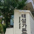 태성가든 - 익산시 | 태성가든