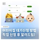 우리나라어린이집 | 어린이집 대기신청 방법 &amp; 등원희망월 입력 팁 (직접 신청해 본 후기)