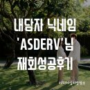닉네임 | 내담자 닉네임 'ASDERV'님 재회성공후기