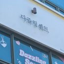 다즐링센트