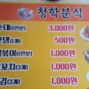 청학분식