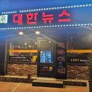 대한뉴스육진