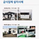 싱크공장부뚜막산업 | 대구요식업체 분쇄형음식물처리기AS후기-음식물처리기판매AS센터