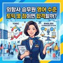 퍼스트클래스스피치 | 외항사 승무원 영어 수준+토익 몇 점 있어야 할까?