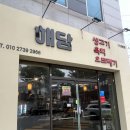 생고기바로 | [구미 옥계동맛집] 해담생고기, 구미뭉티기 잘하는곳! 생고기 찐맛집 후기