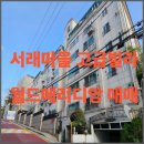 반포대로39길 69 이미지