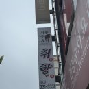 에바다농장 | 전주 물짜장 맛집 취향 이건 아니잖아...(내돈내산)