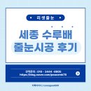 수루배 3단지 | 세종 수루배마을3단지 리슈빌더리버 시공후기