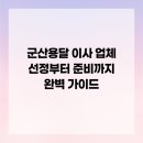 4060세대를 위한 쉬운 블로그 첫걸음 | 군산용달 이사 업체 선정부터 준비까지 완벽 가이드