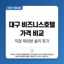 사보이모텔 | 대구 비즈니스호텔 가격 비교해보고 직접 묵어본 솔직 후기
