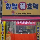 행복한찹쌀호떡