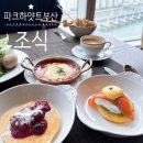 파크하얏트부산 | 파크하얏트 부산 조식 리빙룸 뷔페후기