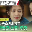 드라마 엄마친구아들 2회 하이라이트 정해인X정소민, 서로에게 없어선 안될 소중한 존재 영상 이미지