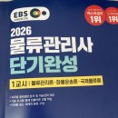 정도물류(주) | 신지원 에듀 2026 EBS 물류관리사 단기완성 합격반 강의 수강 후기