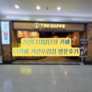 우림 | 가산디지털단지 카페 더카페 가산우림점 방문후기