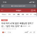 아내 머리 47회 밟은 폭행남편 징역 7년...”살인 의도 있어” 이미지