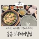 효령로 310 | 남부터미널 맛집, 한 끼 든든히 먹을 수 있는 솥밥 솔솥 추천후기