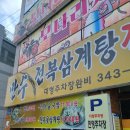 만수전복삼계탕 이미지