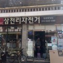 삼천리자전거정관