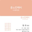 문스킨케어 - 부천시 원미구 상일로122번길 27 | 문스킨케어